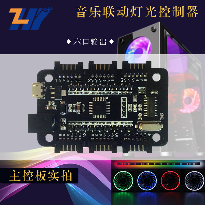 六律光音六接口RGB風扇燈帶控制器