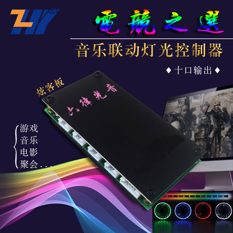 六律光音十接口RGB風扇燈帶控制器